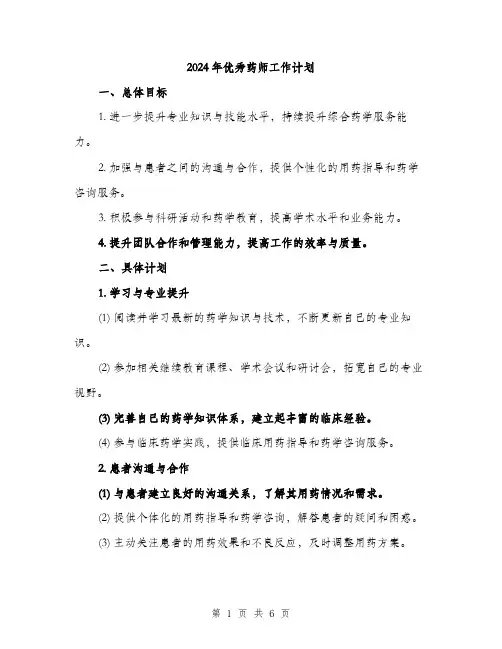 2024年优秀药师工作计划(2篇)
