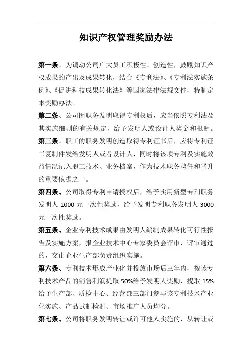知识产权管理奖励办法