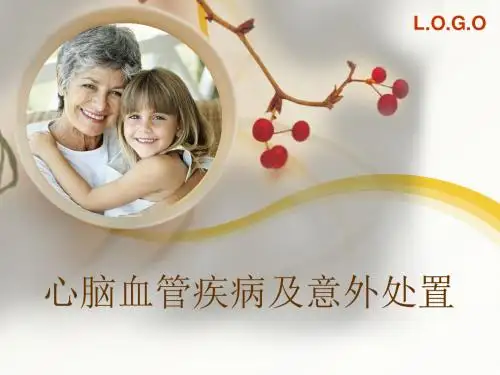 心脑血管疾病及意外处置 PPT课件