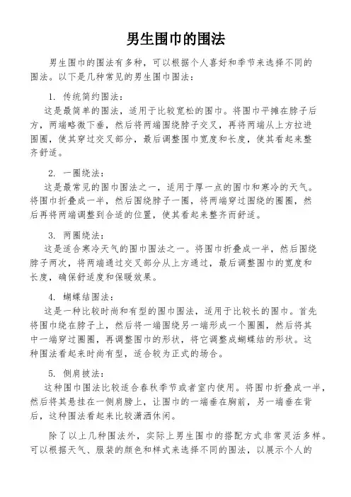 男生围巾的围法