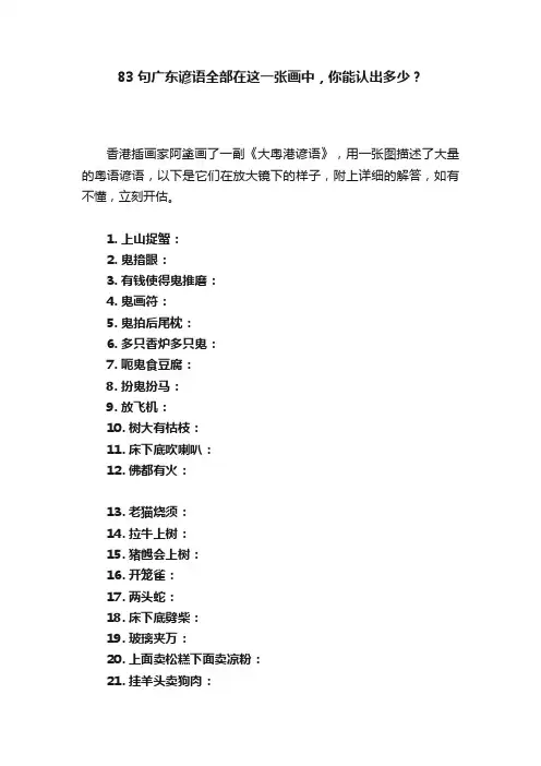 83句广东谚语全部在这一张画中，你能认出多少？