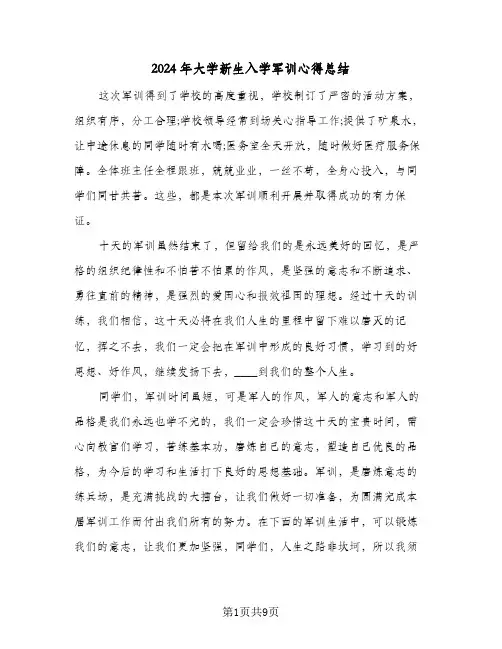 2024年大学新生入学军训心得总结(五篇)