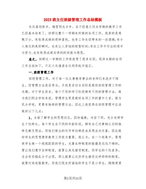 2023班主任班级管理工作总结模板(3篇)