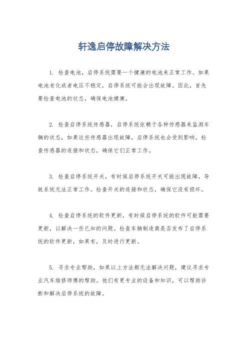 轩逸启停故障解决方法
