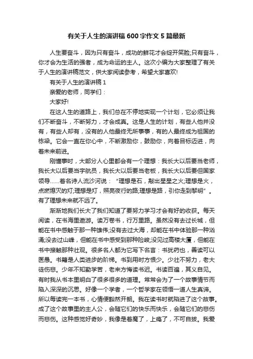 有关于人生的演讲稿600字作文5篇最新