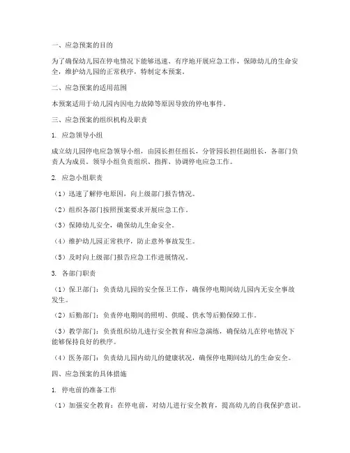 幼儿园停电应急预案及措施