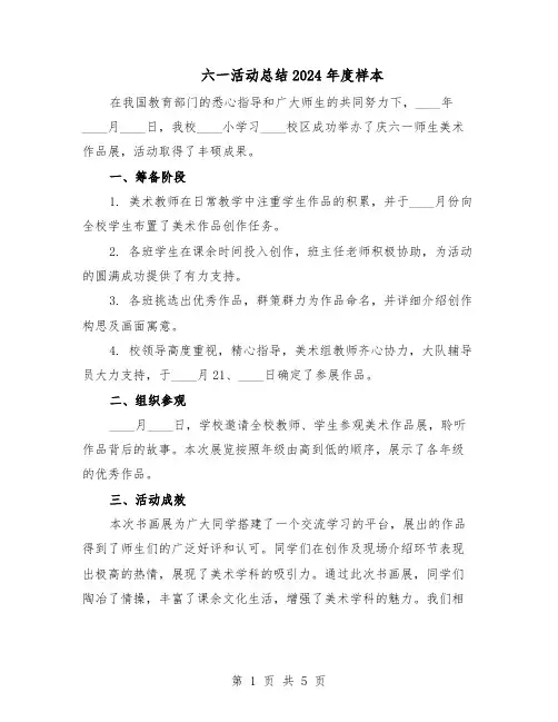 六一活动总结2024年度样本（四篇）