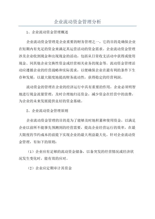 企业流动资金管理分析