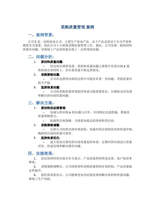 采购质量管理 案例