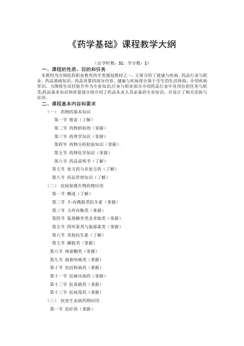 《药学基础》课程教学大纲