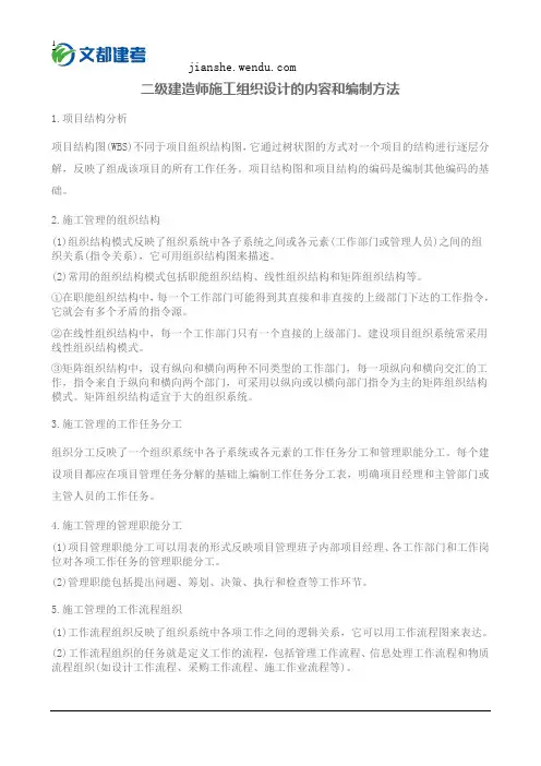 二级建造师施工组织设计的内容和编制方法