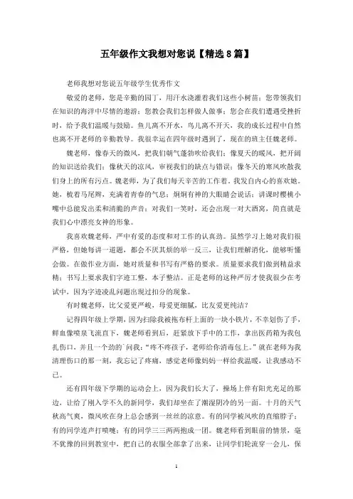 精选五年级作文我想对您说【8篇】