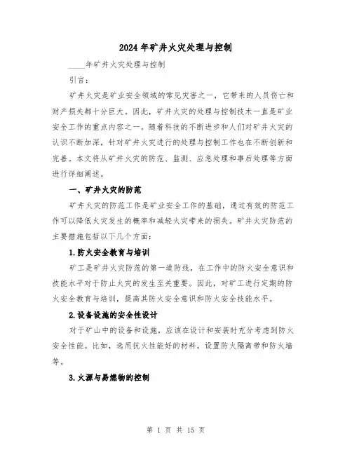 2024年矿井火灾处理与控制(3篇)