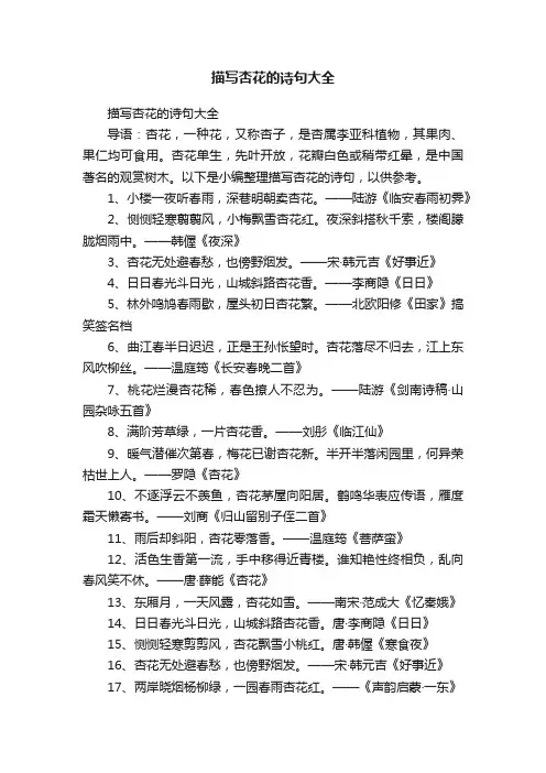 描写杏花的诗句大全