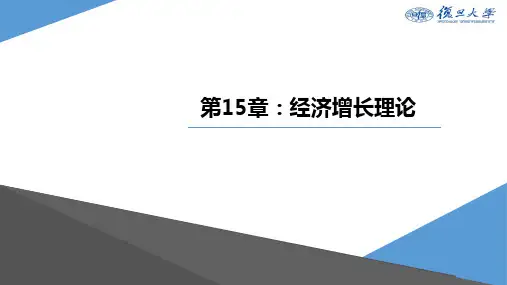 《西方经济学》(第二版) 袁志刚 宏观部分 CH 15
