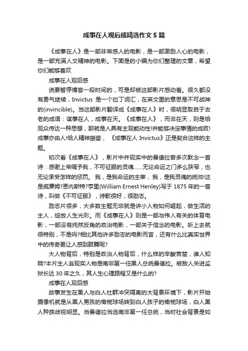 成事在人观后感精选作文5篇