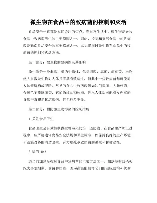 微生物在食品中的致病菌的控制和灭活