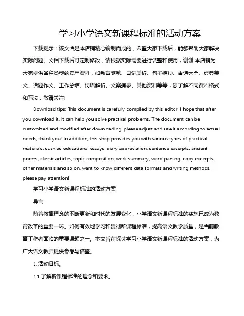 学习小学语文新课程标准的活动方案