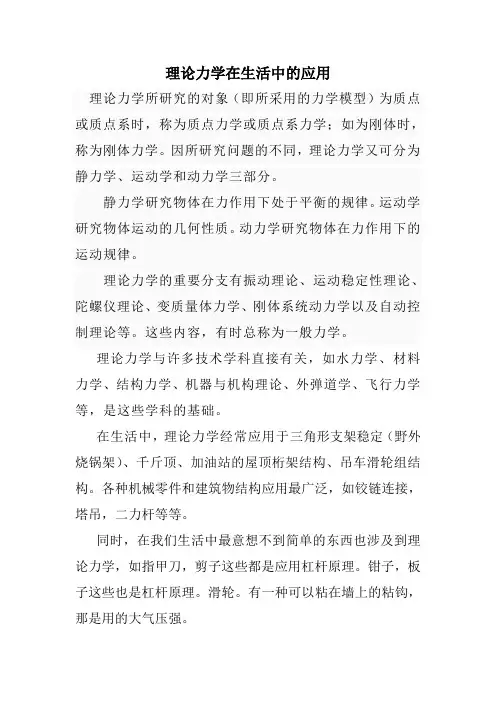 理论力学在生活中的应用