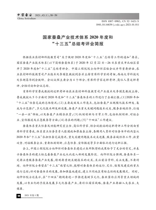 国家蚕桑产业技术体系2020年度和“十三五”总结考评会简报