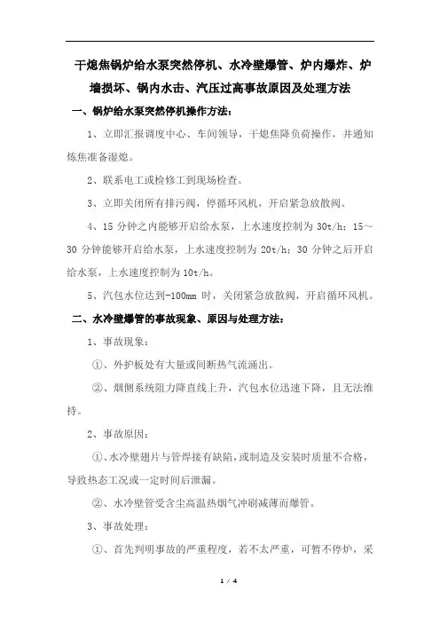 干熄焦锅炉给水泵突然停机、水冷壁爆管、炉内爆炸、炉墙损坏、锅内水击、汽压过高事故原因及处理方法