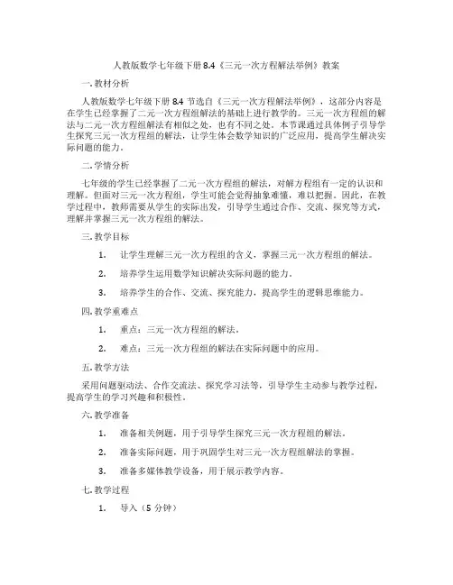 人教版数学七年级下册8.4《三元一次方程解法举例》教案
