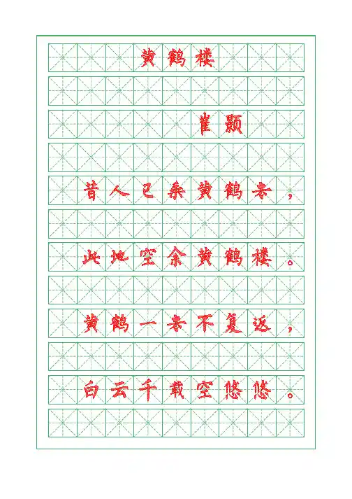 诗词描红字帖-黄鹤楼-崔颢-柳体字帖