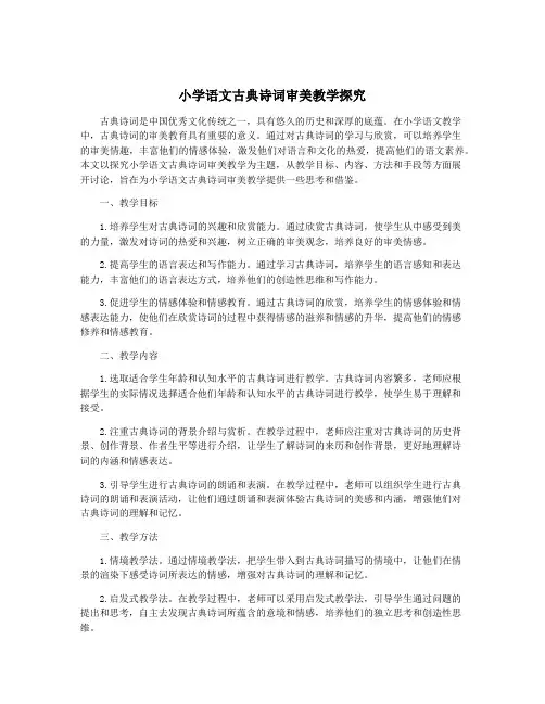 小学语文古典诗词审美教学探究