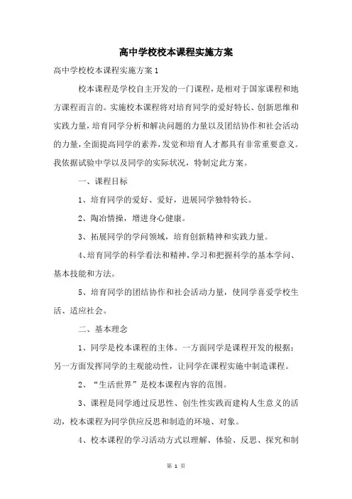 高中学校校本课程实施方案