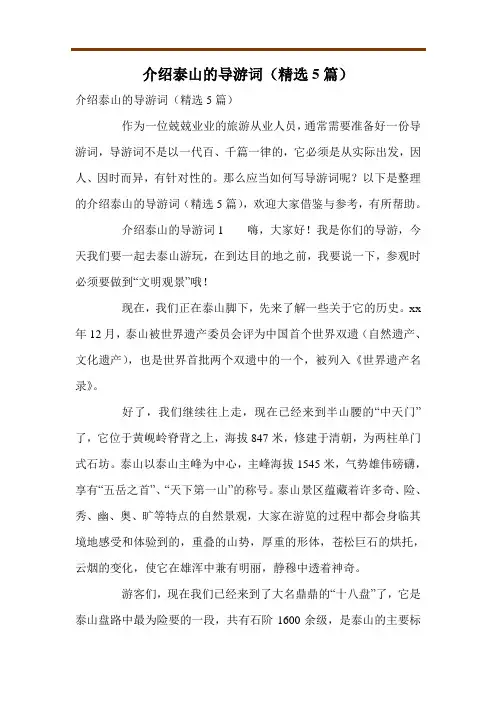 介绍泰山的导游词(精选5篇)