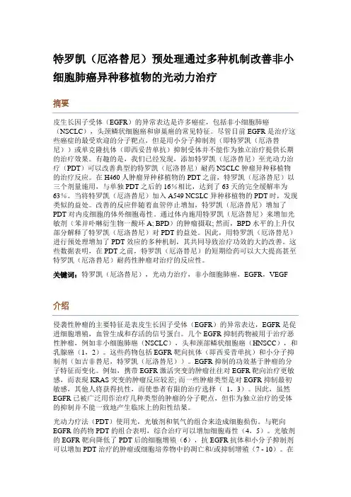 特罗凯(厄洛替尼)预处理通过多种机制改善非小细胞肺癌异种移植物的光动力治疗