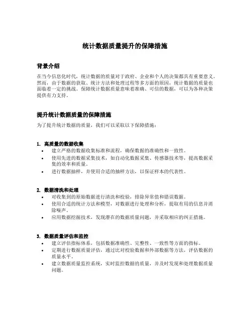 统计数据质量提升的保障措施