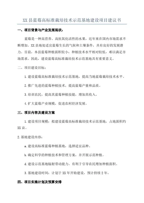 XX县蓝莓高标准栽培技术示范基地建设项目建议书