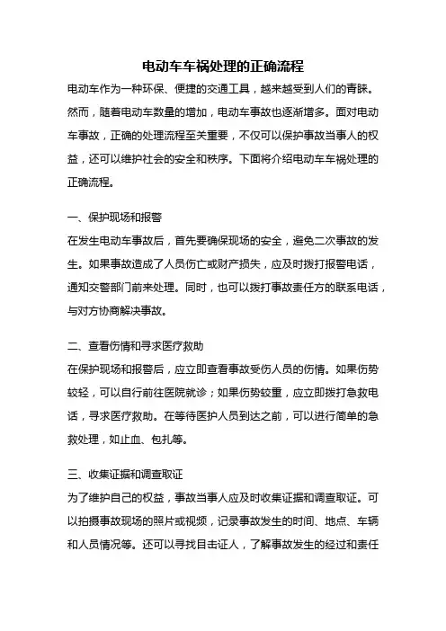 电动车车祸处理的正确流程