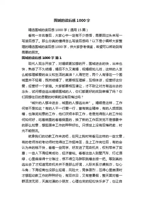 精选围城的读后感1000字（通用15篇）