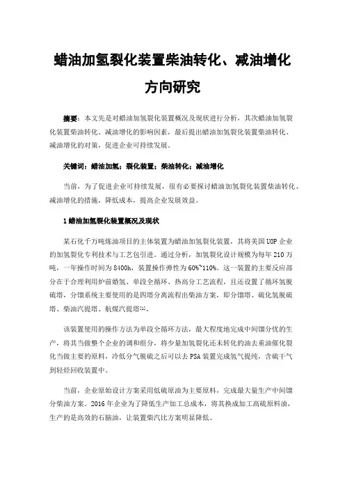 蜡油加氢裂化装置柴油转化、减油增化方向研究