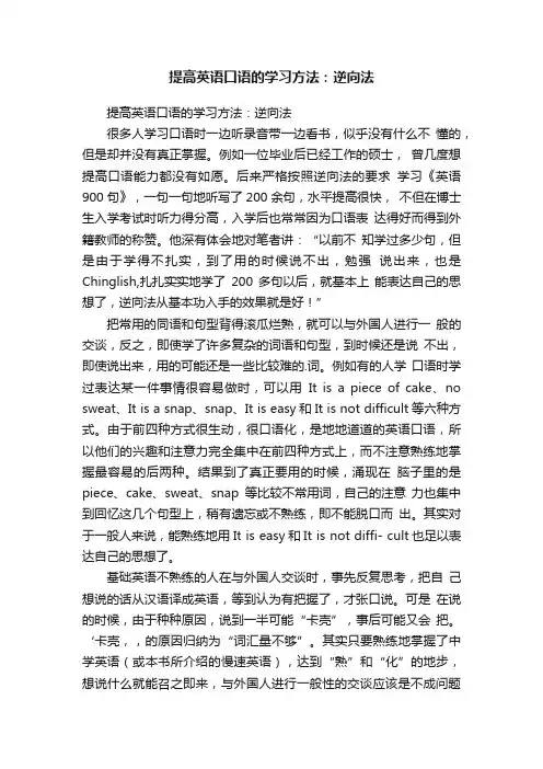 提高英语口语的学习方法：逆向法