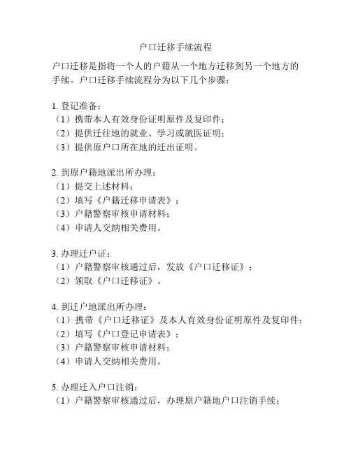 户口迁移手续流程