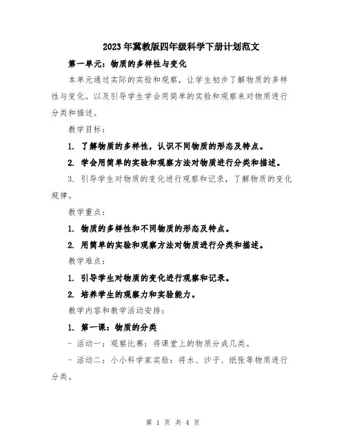 2023年冀教版四年级科学下册计划范文
