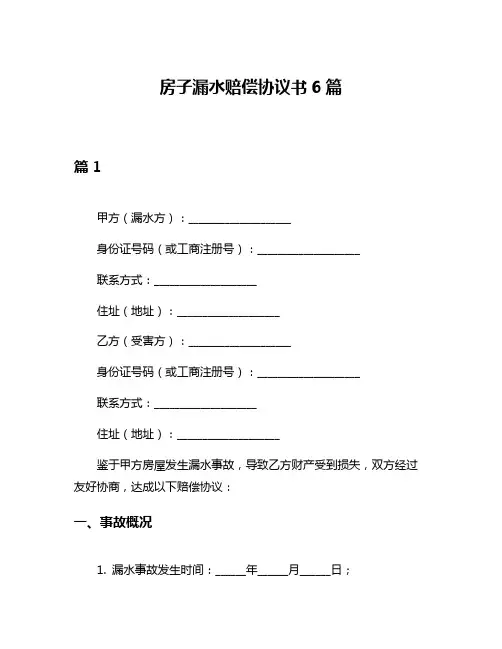 房子漏水赔偿协议书6篇