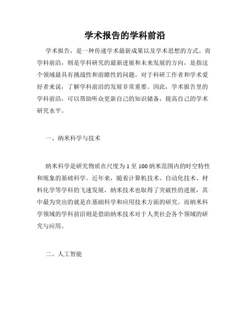 学术报告的学科前沿