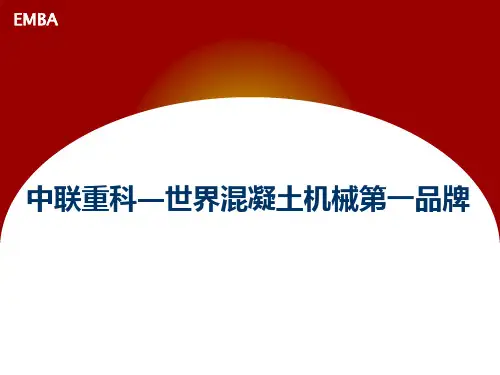 中联重科多品牌战略及并购案例