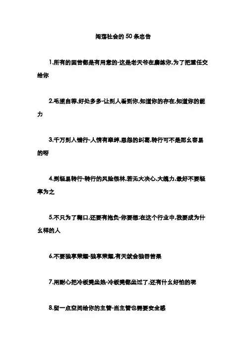 闯荡社会的50条忠告
