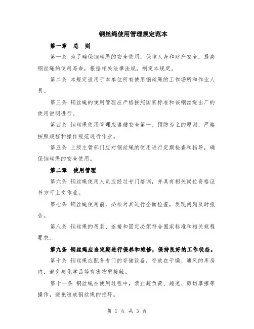 钢丝绳使用管理规定范本