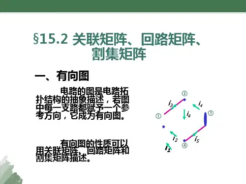 关联矩阵、回路矩阵、割集矩阵