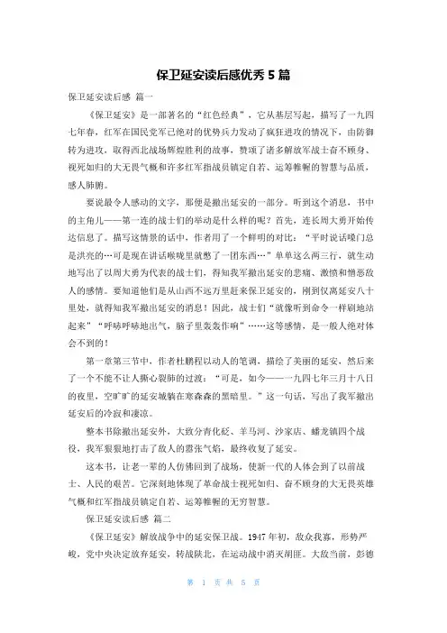 保卫延安读后感优秀5篇