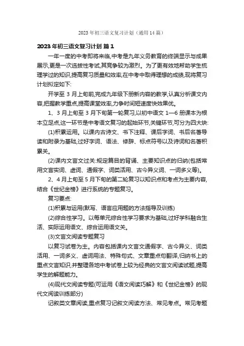 2023年初三语文复习计划（通用14篇）