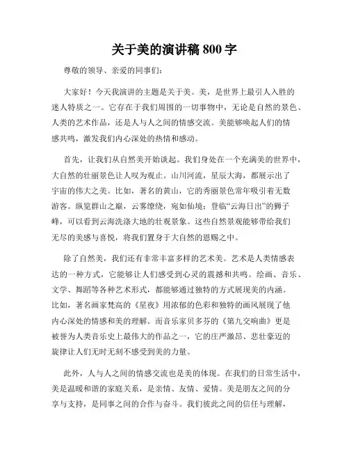 关于美的演讲稿800字