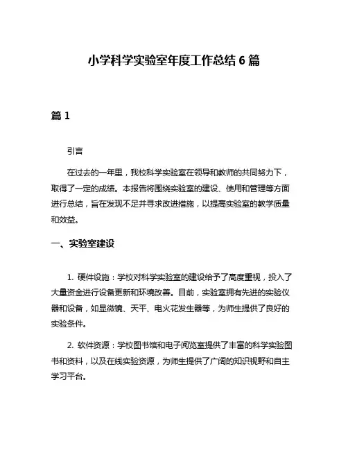 小学科学实验室年度工作总结6篇