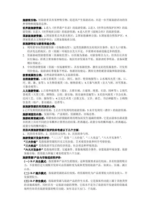 旅游资源与开发